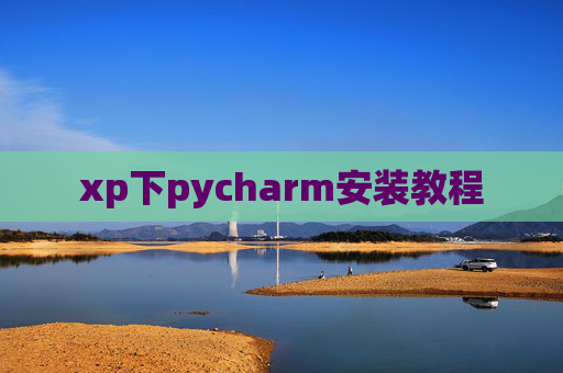 xp下pycharm安装教程